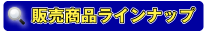 商品ラインナップ