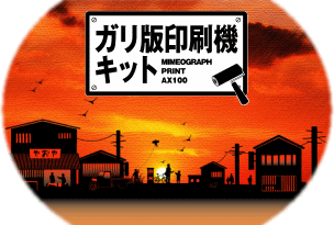 和風 謄写版印刷キット | emakaksnull.ee